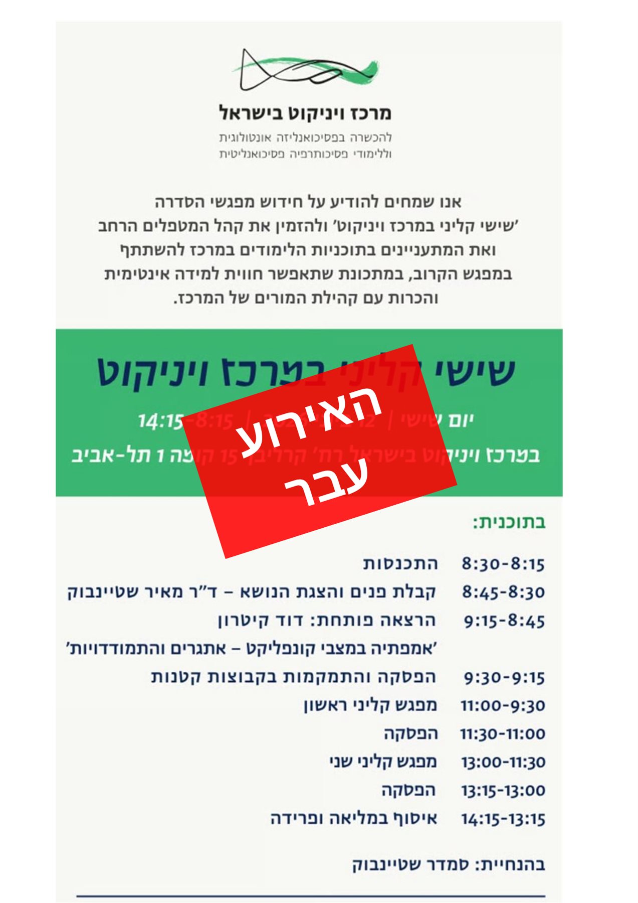 שישי קליני במרכז ויניקוט